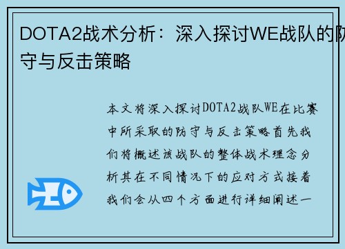 DOTA2战术分析：深入探讨WE战队的防守与反击策略