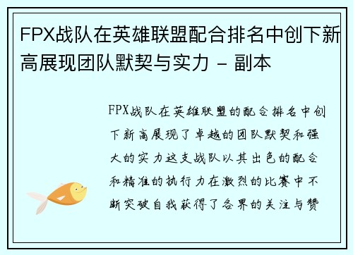 FPX战队在英雄联盟配合排名中创下新高展现团队默契与实力 - 副本