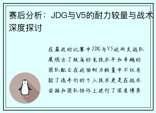 赛后分析：JDG与V5的耐力较量与战术深度探讨