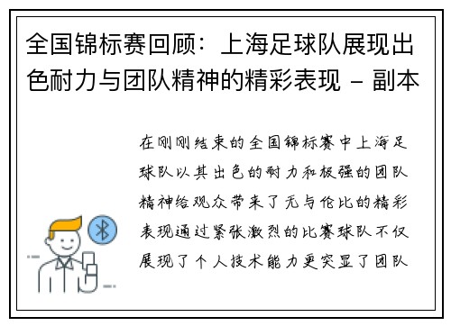 全国锦标赛回顾：上海足球队展现出色耐力与团队精神的精彩表现 - 副本