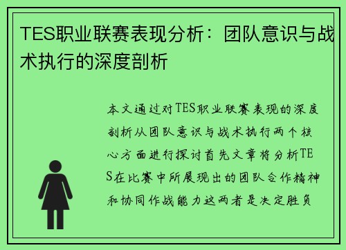 TES职业联赛表现分析：团队意识与战术执行的深度剖析