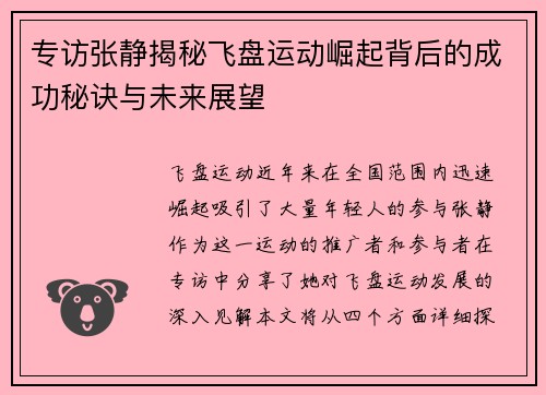 专访张静揭秘飞盘运动崛起背后的成功秘诀与未来展望
