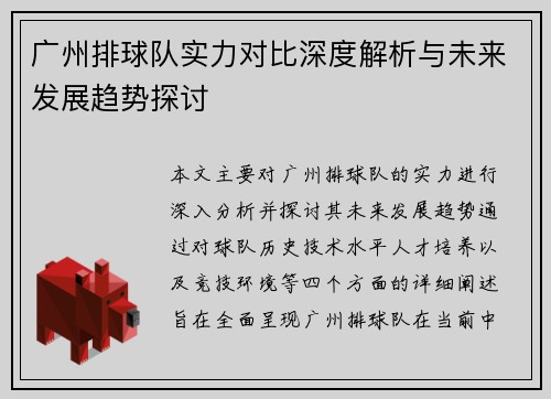 广州排球队实力对比深度解析与未来发展趋势探讨