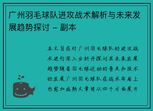 广州羽毛球队进攻战术解析与未来发展趋势探讨 - 副本