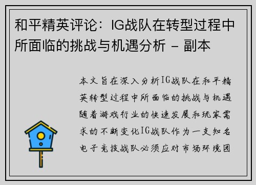 和平精英评论：IG战队在转型过程中所面临的挑战与机遇分析 - 副本