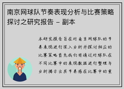 南京网球队节奏表现分析与比赛策略探讨之研究报告 - 副本