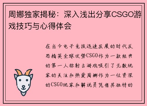 周娜独家揭秘：深入浅出分享CSGO游戏技巧与心得体会