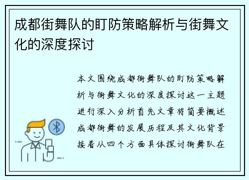 成都街舞队的盯防策略解析与街舞文化的深度探讨