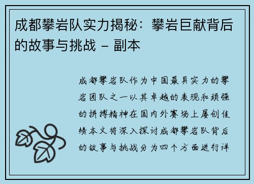 成都攀岩队实力揭秘：攀岩巨献背后的故事与挑战 - 副本