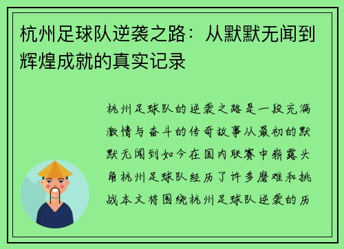 杭州足球队逆袭之路：从默默无闻到辉煌成就的真实记录