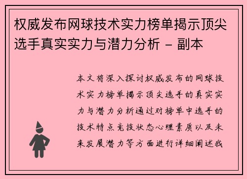 权威发布网球技术实力榜单揭示顶尖选手真实实力与潜力分析 - 副本
