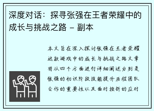 深度对话：探寻张强在王者荣耀中的成长与挑战之路 - 副本