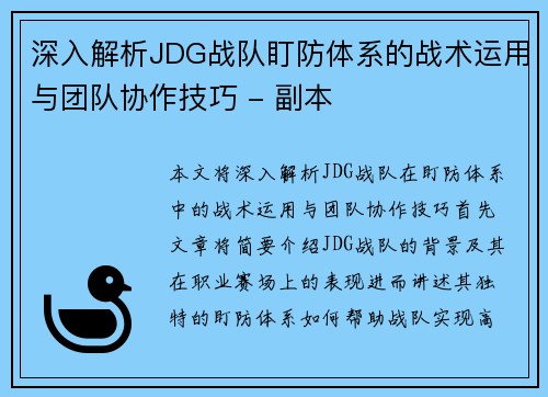 深入解析JDG战队盯防体系的战术运用与团队协作技巧 - 副本