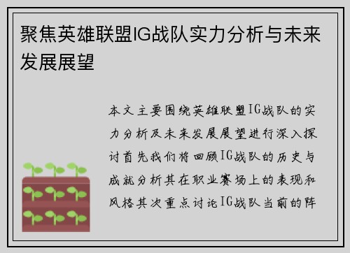 聚焦英雄联盟IG战队实力分析与未来发展展望