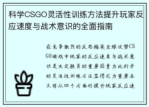 科学CSGO灵活性训练方法提升玩家反应速度与战术意识的全面指南