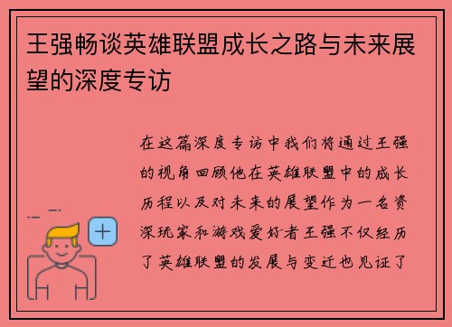 王强畅谈英雄联盟成长之路与未来展望的深度专访