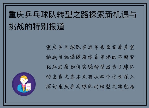 重庆乒乓球队转型之路探索新机遇与挑战的特别报道