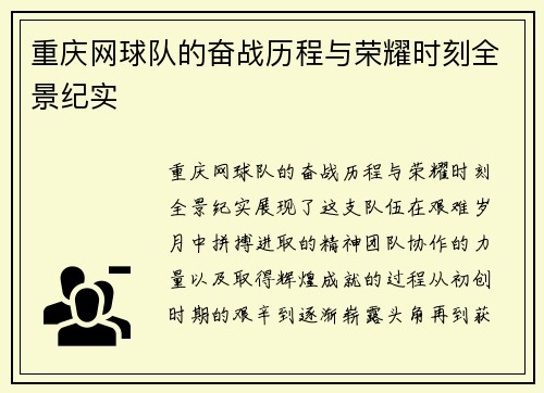 重庆网球队的奋战历程与荣耀时刻全景纪实