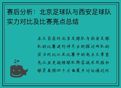 赛后分析：北京足球队与西安足球队实力对比及比赛亮点总结
