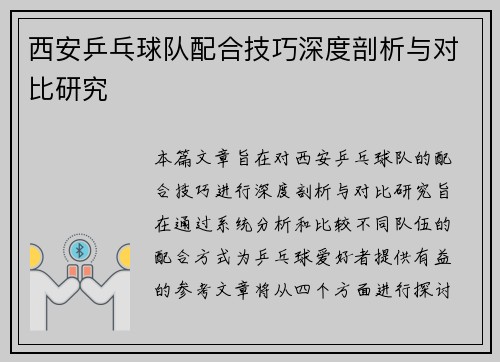 西安乒乓球队配合技巧深度剖析与对比研究