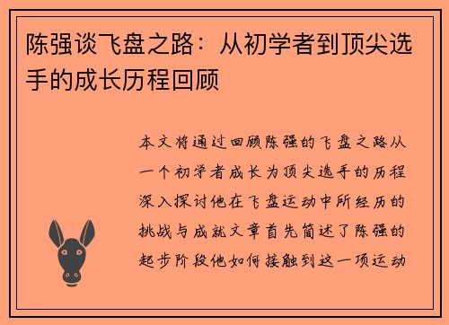 陈强谈飞盘之路：从初学者到顶尖选手的成长历程回顾