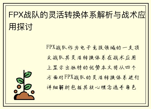 FPX战队的灵活转换体系解析与战术应用探讨