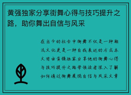 黄强独家分享街舞心得与技巧提升之路，助你舞出自信与风采