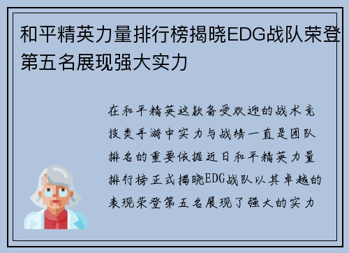 和平精英力量排行榜揭晓EDG战队荣登第五名展现强大实力