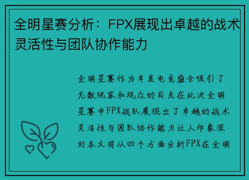 全明星赛分析：FPX展现出卓越的战术灵活性与团队协作能力