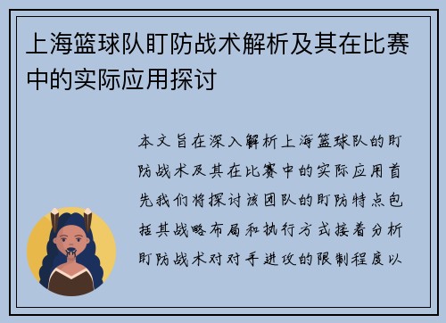 上海篮球队盯防战术解析及其在比赛中的实际应用探讨