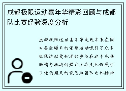 成都极限运动嘉年华精彩回顾与成都队比赛经验深度分析