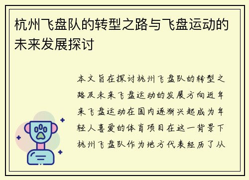 杭州飞盘队的转型之路与飞盘运动的未来发展探讨