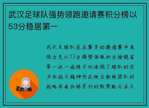 武汉足球队强势领跑邀请赛积分榜以53分稳居第一