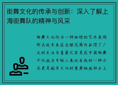 街舞文化的传承与创新：深入了解上海街舞队的精神与风采