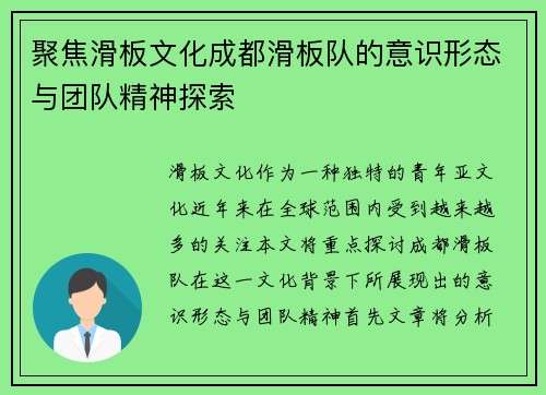 聚焦滑板文化成都滑板队的意识形态与团队精神探索