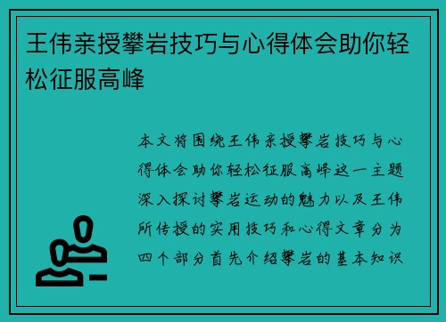 王伟亲授攀岩技巧与心得体会助你轻松征服高峰