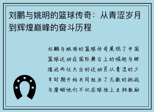 刘鹏与姚明的篮球传奇：从青涩岁月到辉煌巅峰的奋斗历程