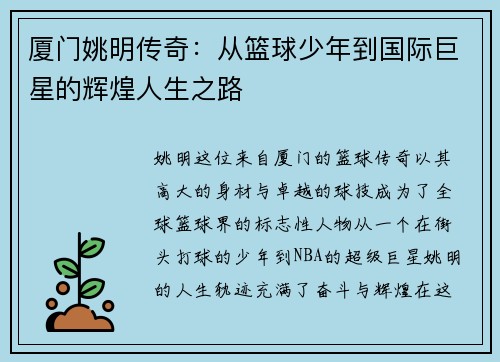 厦门姚明传奇：从篮球少年到国际巨星的辉煌人生之路