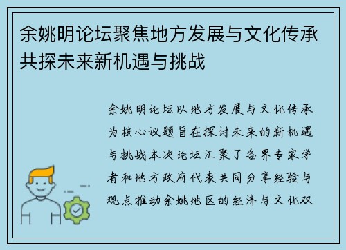 余姚明论坛聚焦地方发展与文化传承共探未来新机遇与挑战
