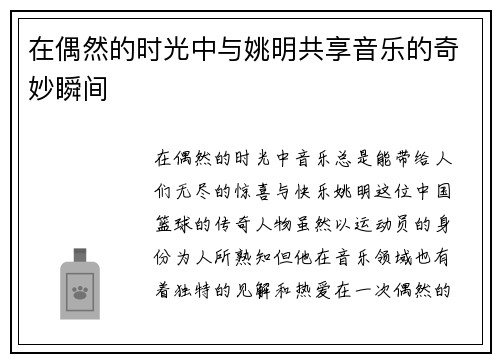 在偶然的时光中与姚明共享音乐的奇妙瞬间