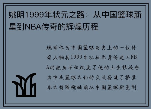 姚明1999年状元之路：从中国篮球新星到NBA传奇的辉煌历程